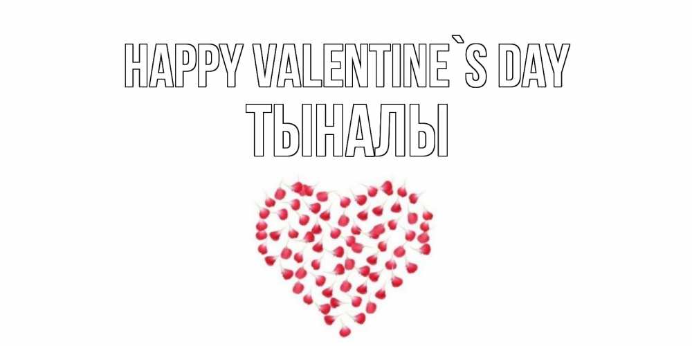 Greetings card с именем, ТЫНАЛЫ Happy Valentine`s Day сердечко для любимой Greetings with text for free download 